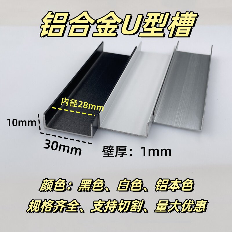铝合金U型槽30*10*1厚内宽28mm玻璃包边导轨木板收边固定u型卡槽