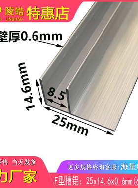 f型铝型材 内径8.5mm铝合金F槽 14X25X0.7mm F型槽铝 灯箱包边F铝