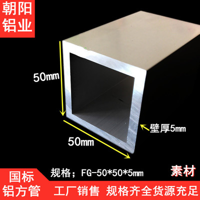 铝合金方管50x50x5铝型材方管厚度5mm铝方管现货矩形管厚方管铝管