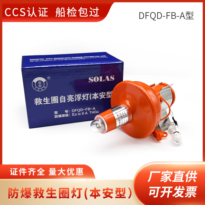 本安型防爆救生圈灯DFQD-FB-A型救生圈自亮浮灯防爆合格证CCS船检
