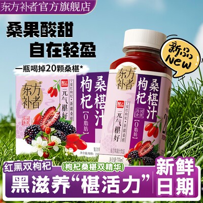 东方者 枸杞桑椹汁酸甜适中营养解腻送礼果蔬饮品开盖即饮