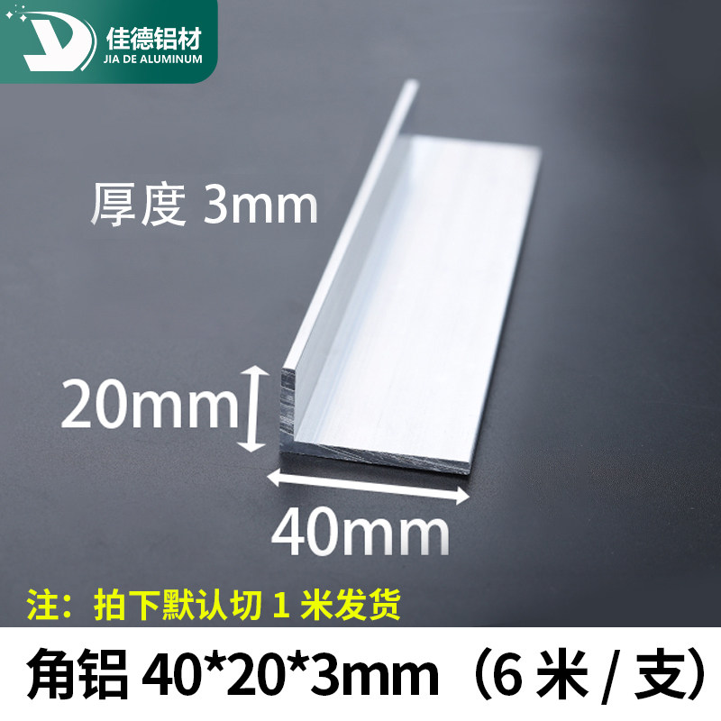 不等边角铝20*40*3mm三角铝合金型材L型直角90度包边角码铝条