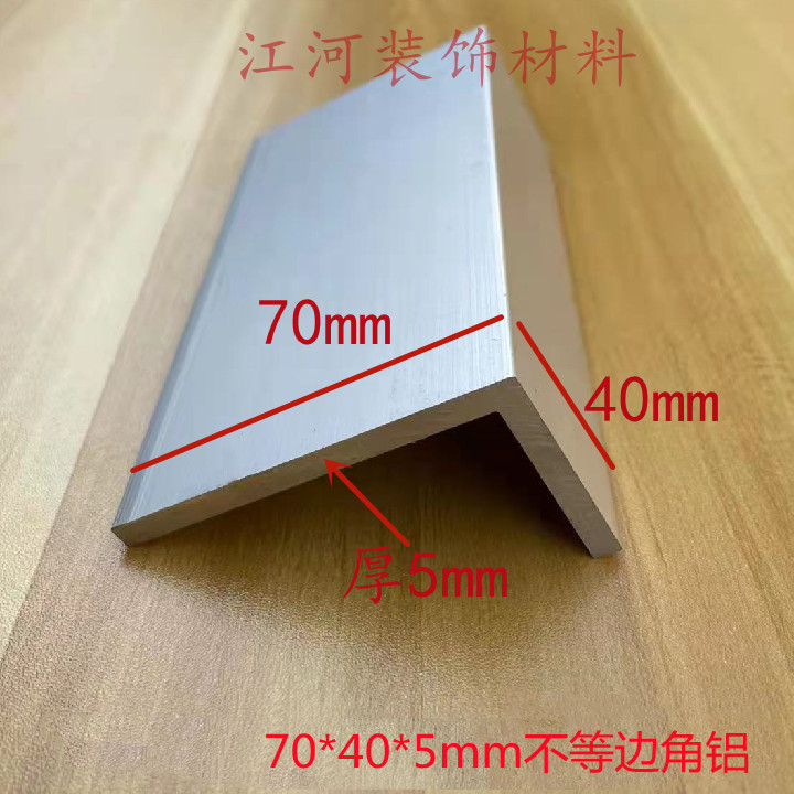 铝合金角铝70*40*5mm不等边L型铝材铝角包边条一米价银白氧化处理