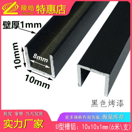 铝合金U型铝槽黑色烤漆10*10*1内径8铝槽U形卡槽条包边条单槽凹槽
