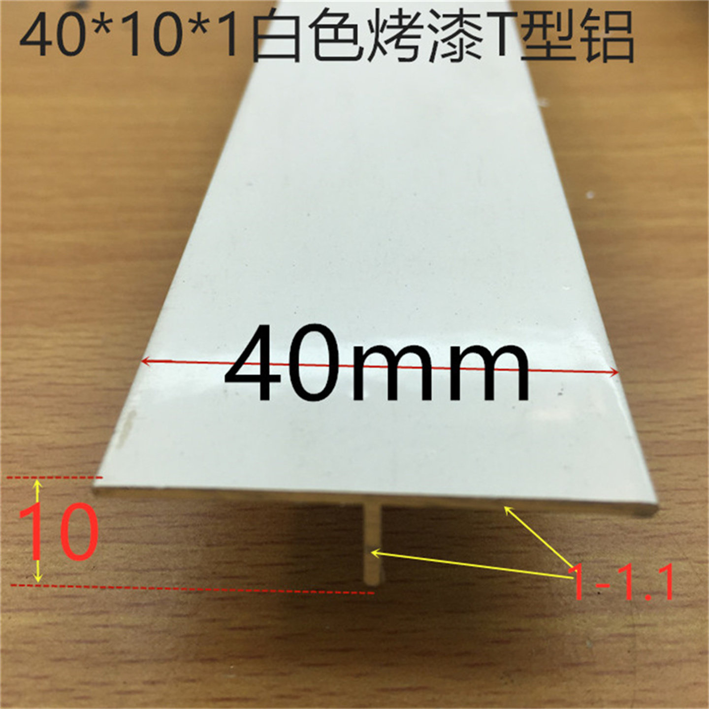 铝合金烤白漆T型铝40*10*机械五金及配附件/耗