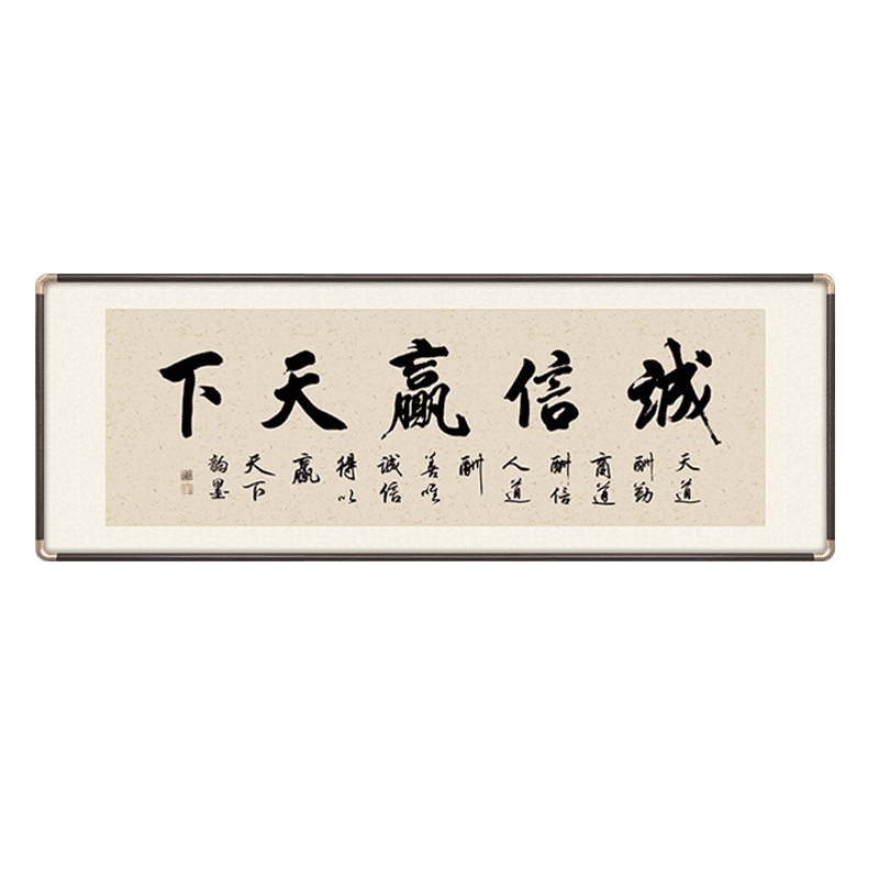 诚信赢天下手写字画真迹中式客厅装饰画办公室书法牌匾茶室挂画