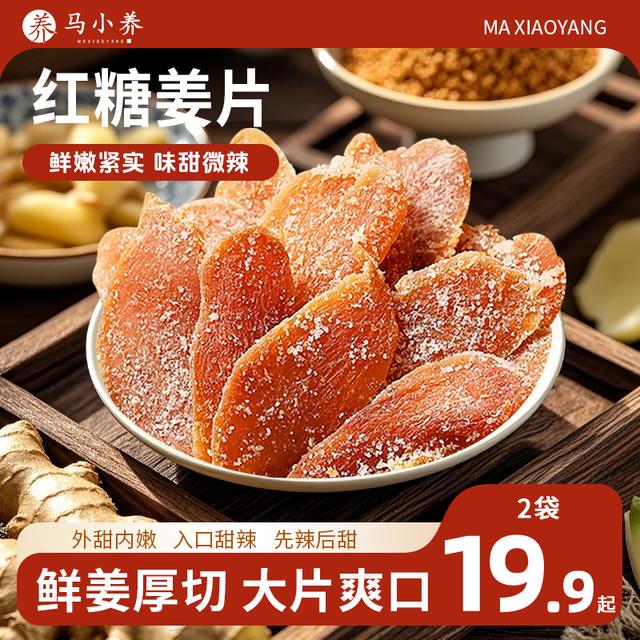 【纯手工制作】马小养红糖姜片古法沂蒙特产辛甜爽口新鲜泡茶即食