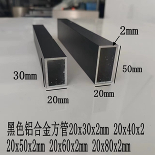 黑色铝合金方管20x30x2mm 20x40x50x100 20x60x120x80厚白色扁管