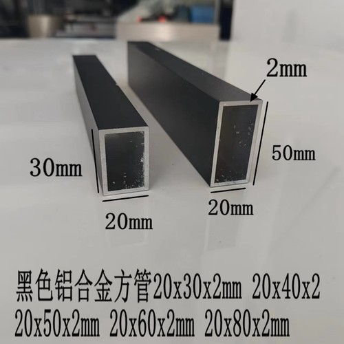黑色铝合金方管20x30x2mm 20x40x50x100 20x60x120x80厚白色扁管