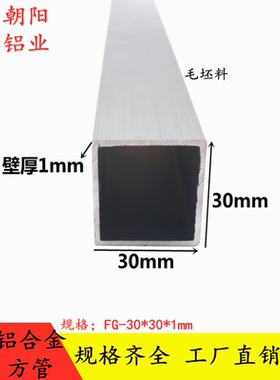 阳极氧化铝型材30x30x1mm可定制四方铝管 上海朝阳供应铝合金方管