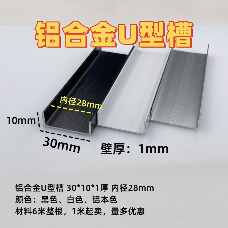 铝合金U型槽30*10内径28mm玻璃板材包边卡槽收口装饰条u型条轨道