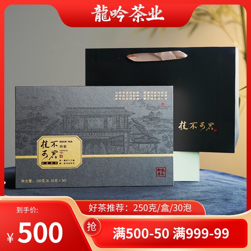 桂不可岩肉桂武夷山岩茶肉桂-250g*1盒30泡-礼盒配1礼袋