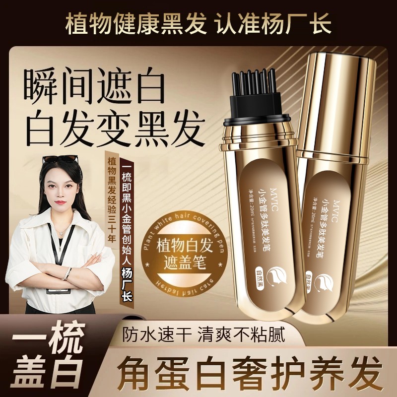 3分钟遮白发买一送一植物美发笔快速物理遮白发不伤发小巧便携