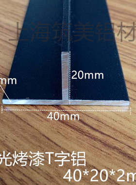 悬吊式天花板龙骨40X20X厚2mm黑色烤漆T字铝检修口T型铝合金型材T