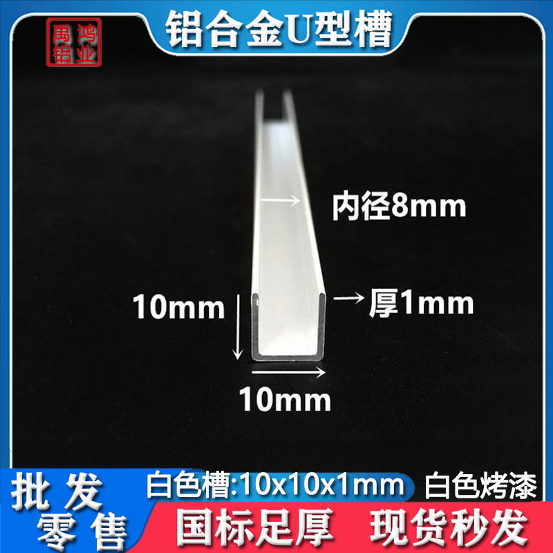 铝合金U型槽铝10x10x1内径8mm烤漆白色铝槽U形卡槽U型铝条包边条