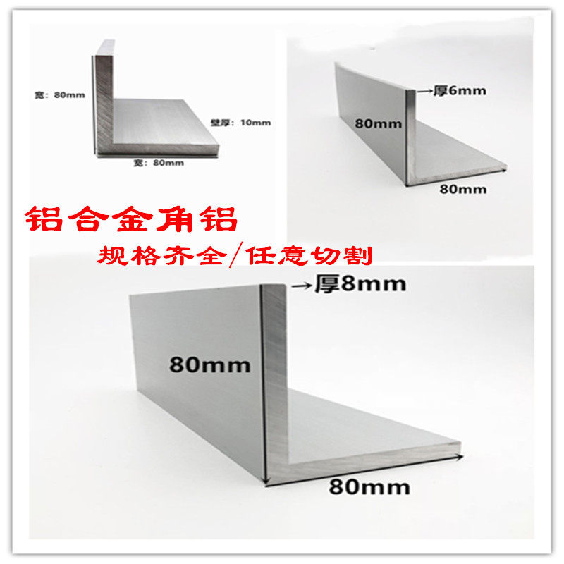 8公分角铝80x80等边角铝厚3*6*8*10*12*15*20mmL型铝合金角钢角码