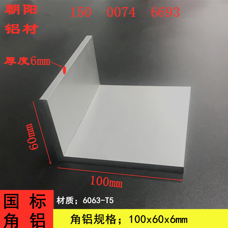 铝合金角铝100x60x6不等边角铝60*100*6氧化角铝6061铝型材铝角铁