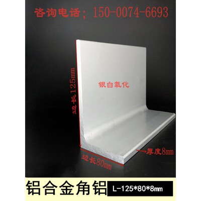 角铝125x80厚8mm不等边角铝80*125*8铝合金角钢6061铝角 加厚角铝