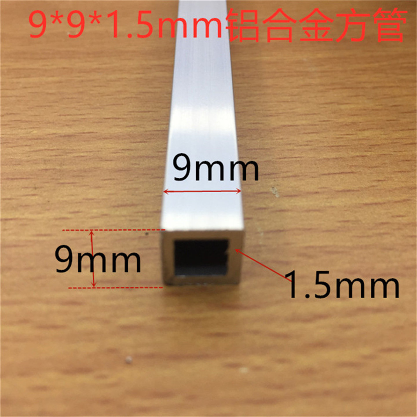 铝合金型材9*9*1.5mm方管9毫米正方形加厚铝方通