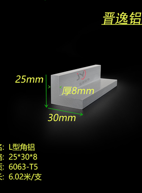 铝合金角铝25x30x8mm硬质L型铝合金直角 不等边角铝30*25*8拐角铝