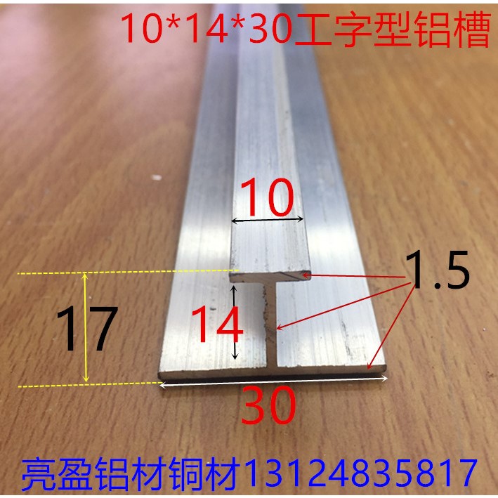 工字槽内槽14毫米铝合金H型槽10*14*30内槽14mm卡槽一米标价