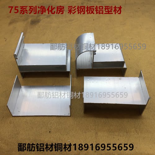 净化铝材75岩棉板彩钢夹心板配套铝型材净化房铝合金型材