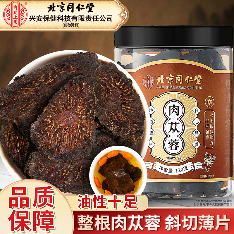 北同内廷上用肉苁蓉男性滋补营养品搭枸杞五味子泡水泡茶喝正品枸