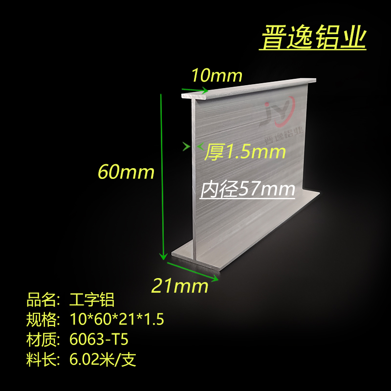 H型铝材10*60*21*1.5mm工字铝 内径57mm铝合金工字铝 6063工字铝