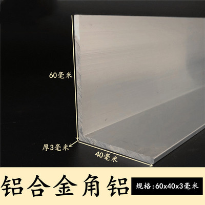 铝合金角铝60x40x3不等边角铝40*60*3角铝型材L型铝条角铁直角铝