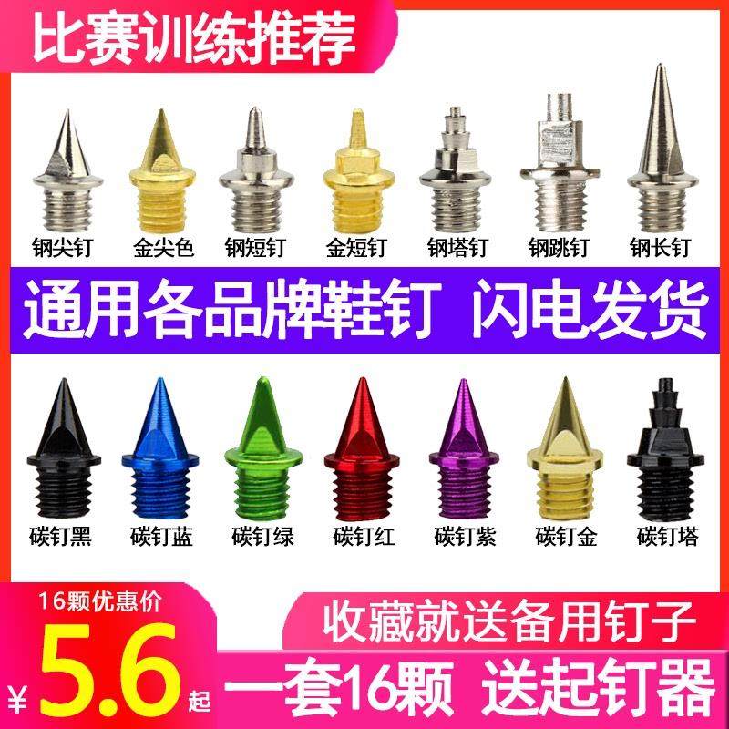通用 田径跑鞋钉鞋的钉子专业尖钉短钉钢钉长/炭/塔/跳/碳钉 鞋钉图片
