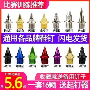 通用 田径跑鞋钉鞋的钉子专业尖钉短钉钢钉长/炭/塔/跳/碳钉 鞋钉
