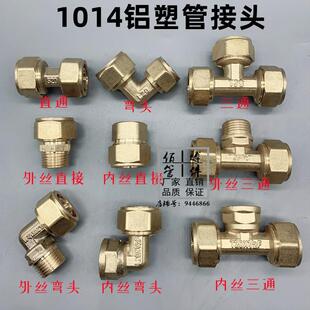 1014铝塑管接头配件内外丝牙三通弯头直通直接煤气燃气管太阳能