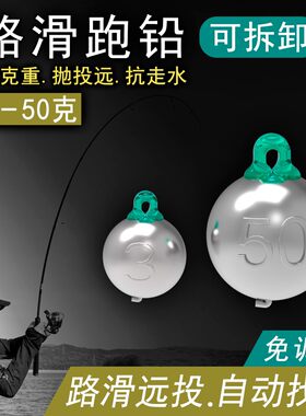 路滑软芯跑铅滑漂配件可拆卸跑铅大物铅远投矶竿路亚线组矶钓铅坠