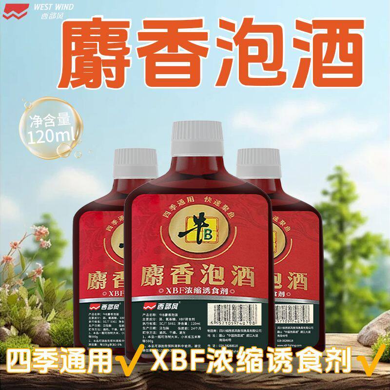 【西部风】牛B麝香泡酒鱼饵窝料添加剂黑坑野钓鲫鲤通用酒香聚鱼