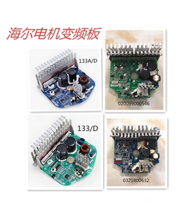 海尔滚筒洗衣机变频133C电机0321800632驱动板020099000546V98472