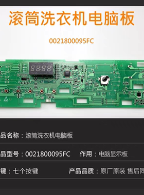 0021800095FC/FA适用海尔洗衣机EG100HB129S电脑板显示板电路主板