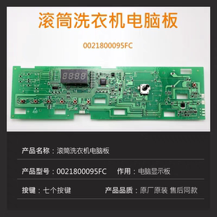 0021800095FC/FA适用海尔洗衣机EG100HB129S电脑板显示板电路主板