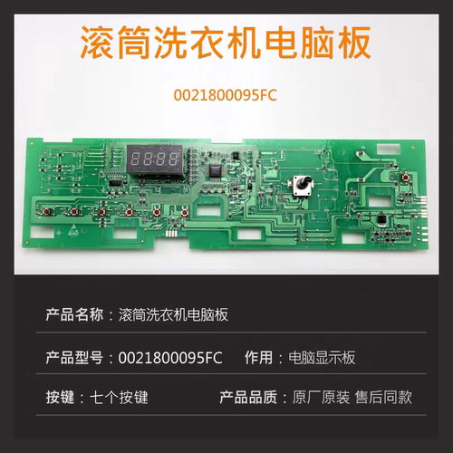 0021800095FC/FA适用海尔洗衣机EG100HB129S电脑板显示板电路主板