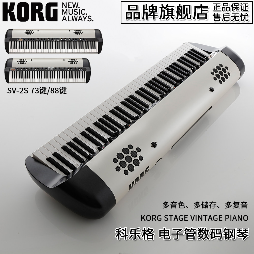 KORG科乐格SV-2S数码钢琴舞台复古电钢琴73键88键重锤全配重