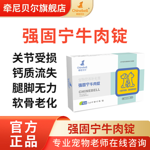 牵尼贝尔强固宁牛肉锭宠物猫狗关节磨损钙质流失