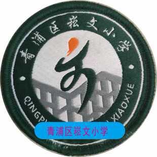 上海校徽布贴定制长宁宝山嘉定金山松江青浦区实验外国语中小学校