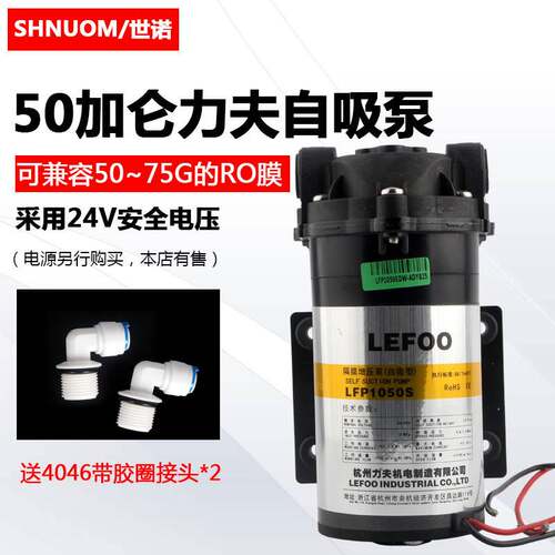 净水机隔膜增压泵力夫LEFOO立夫稳压泵纯水机50G自吸泵1050S静音
