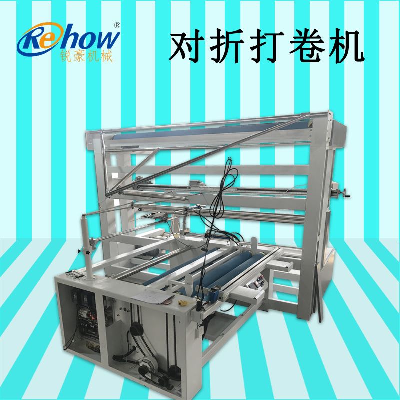 自动对边服饰箱包面料对折打卷机 雪纺色丁针梭织布对折卷布机器