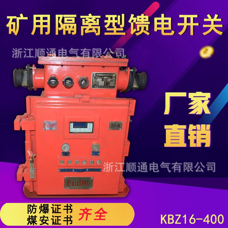 KBZ16-200智能方壳矿用隔爆型真空馈电开关KBZ16-400 660/1140V