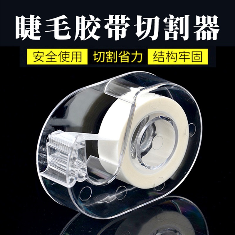 嫁接睫毛隔离胶带切割器美睫便携小巧种睫毛胶布分割器工具