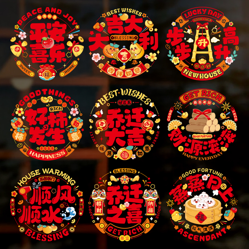 乔迁新居窗花静电贴玻璃剪纸搬家入宅装饰用品