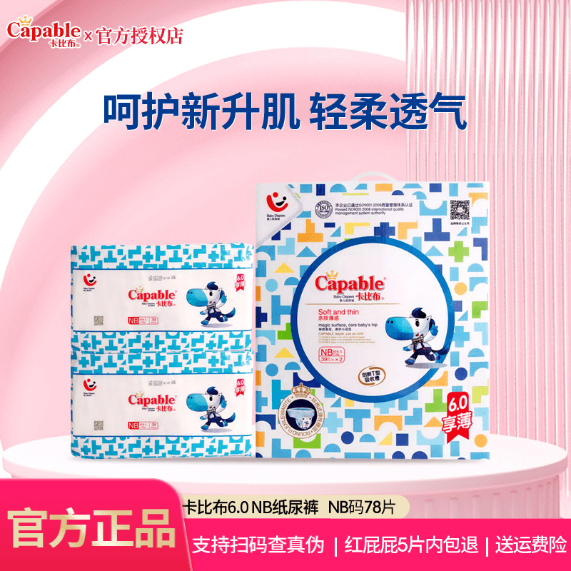卡比布6.0纸尿裤新生宝宝