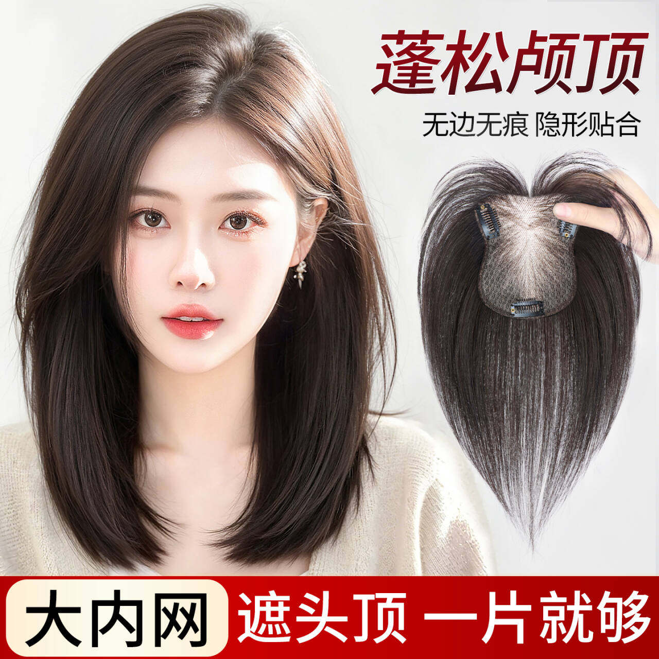 赠运费险！大面积头顶无痕补发片