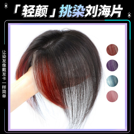 挑染八字刘海假发女片头顶补发自然无痕彩色颅顶蓬松仿真发假刘海