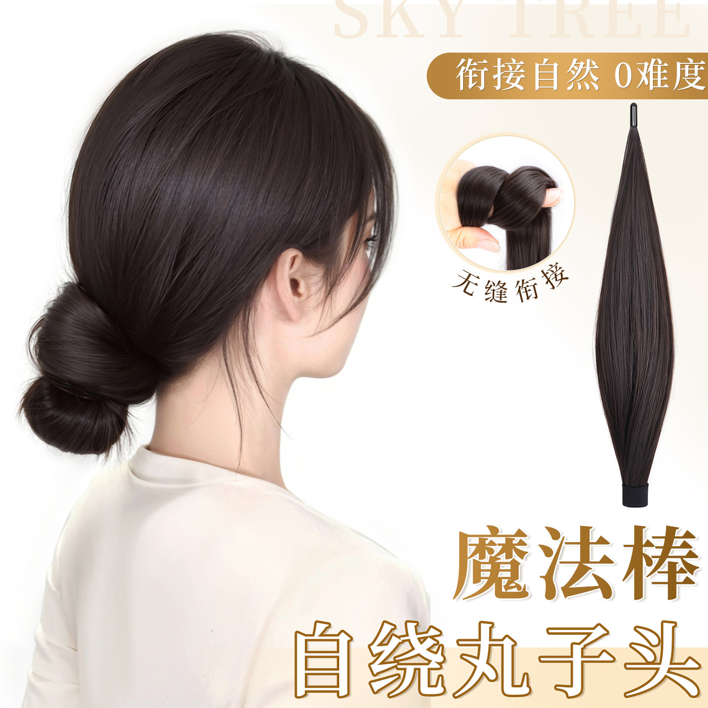 【魔法棒自绕式】丸子头假发